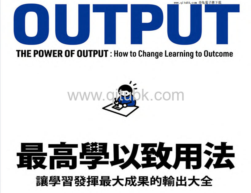 最高學以致用法：讓學習發揮最大成果的輸出大全.pdf電子書下載（樺澤紫苑）