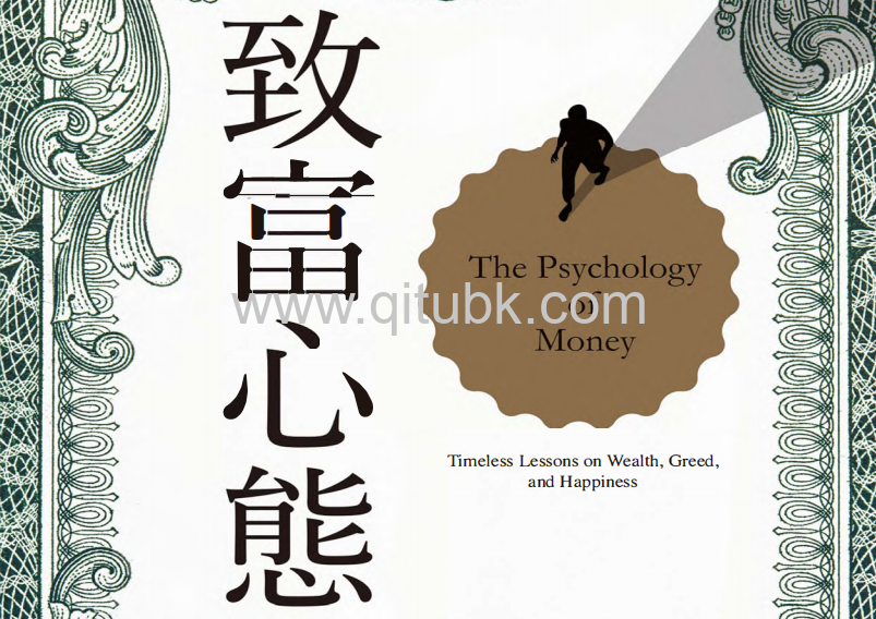致富心態.pdf電子書下載(摩根 · 豪瑟)關於財富、貪婪與幸福的20堂理財課 - 奇兔電子書下載