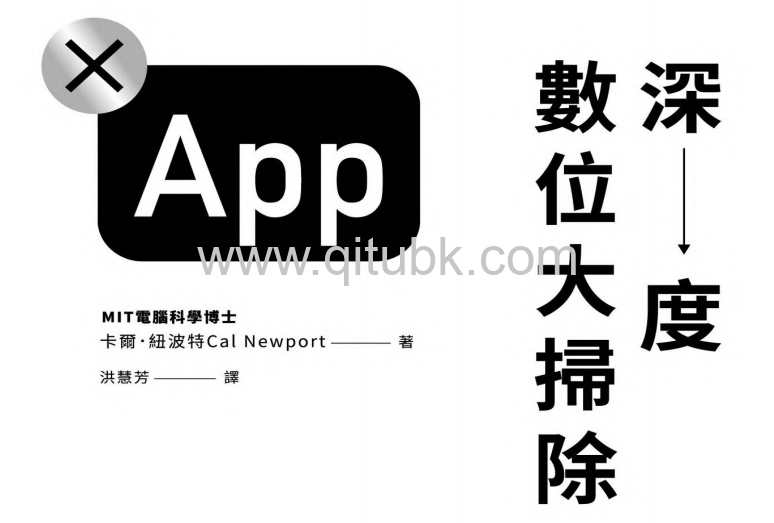 深度數位大掃除.pdf電子書下載（卡爾．紐波特）：3分飽連線方案，在喧囂世界過專注人生