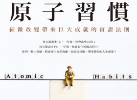 原子習慣.pdf電子書下載（詹姆斯 · 克利爾）：細微改變帶來巨大成就的實證法則