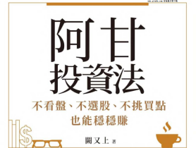 阿甘投資法.pdf電子書下載（闕又上 著）︰不看盤、不選股、不挑買點也能穩穩賺