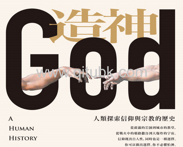 造神.pdf電子書下載（雷薩 · 阿斯蘭）：人類探索信仰與宗教的歷史