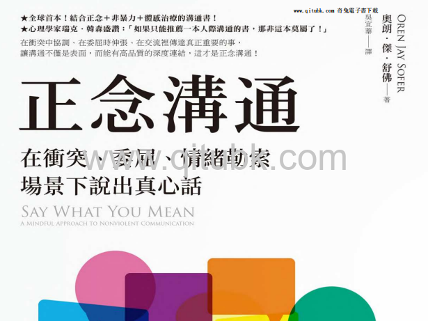 正念溝通.pdf電子書下載（奧朗‧傑‧舒佛）