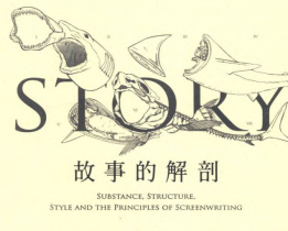 故事的解剖.pdf電子書下載（羅伯特 · 麥基）