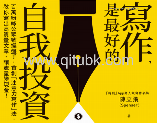 寫作，是最好的自我投資.pdf電子書下載（陳立飛（Spenser）著）