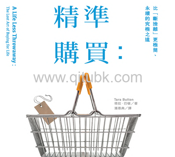 精準購買.pdf電子書下載（塔拉 · 巴頓 (Tara Button) 著）：比「斷捨離」更極簡、永續的究極之道