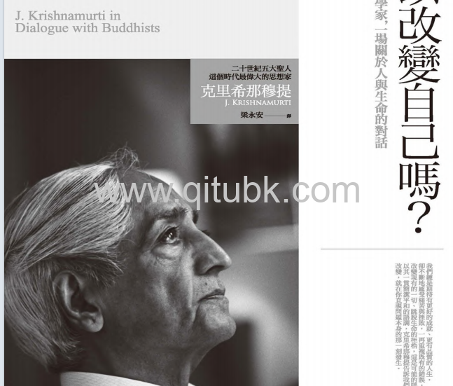 你可以改變自己嗎？.pdf電子書下載（克裏希那穆提 (J. Krishnamurti) 著）：當先知遇上尊者與科學家，一場關於人與生命的對話