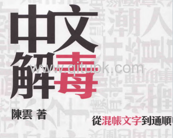 中文解毒.pdf電子書下載（陳雲 著）：從混帳文字到通順