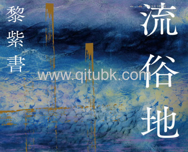 流俗地.pdf電子書下載（黎紫書 著）