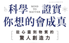 科學證實你想的會成真.pdf電子書下載（道森 · 丘吉 (Dawson Church) 著）：從心靈到物質的驚人創造力