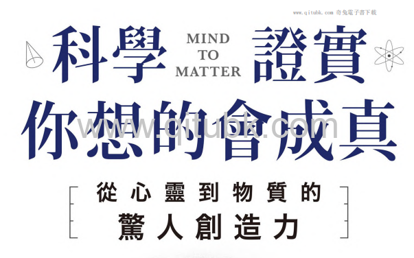 科學證實你想的會成真.pdf電子書下載（道森 · 丘吉 (Dawson Church) 著）：從心靈到物質的驚人創造力