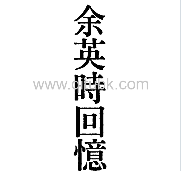 餘英時回憶錄.pdf電子書下載（餘英時）