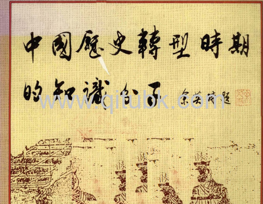 中國歷史轉型時期的知識分子.pdf電子書下載（餘英時 著）