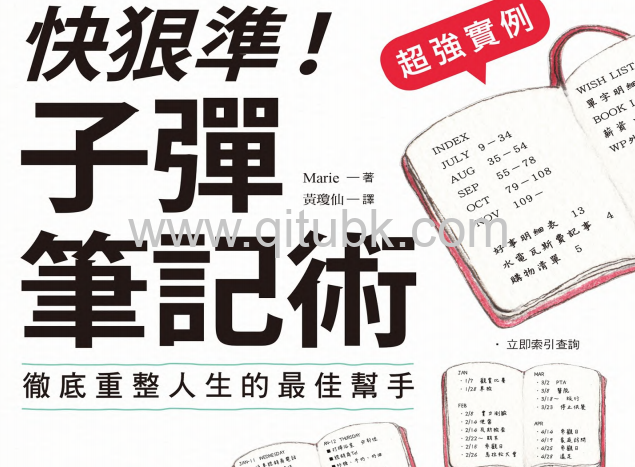 【超強實例】快狠準！子彈筆記術.pdf電子書下載（Marie 著）：徹底重裝人生的最佳幫手