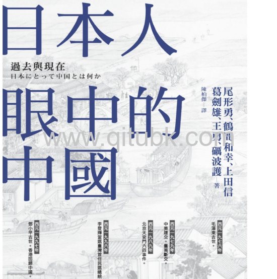 日本人眼中的中國.pdf電子書下載（尾形勇, 鶴間和幸, 上田信, 葛劍雄, 王勇, 礪波護 著）：過去與現在
