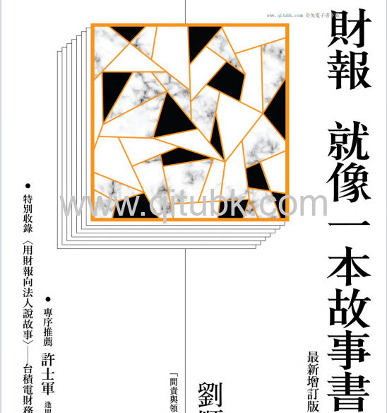 財報就像一本故事書.pdf電子書下載（劉順仁 著）