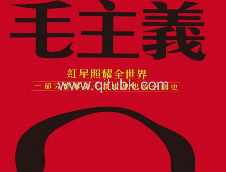 毛主義.pdf电子书下载（藍詩玲 (Julia Lovell) 著）：紅星照耀全世界，一部完整解讀毛澤東思想的全球史