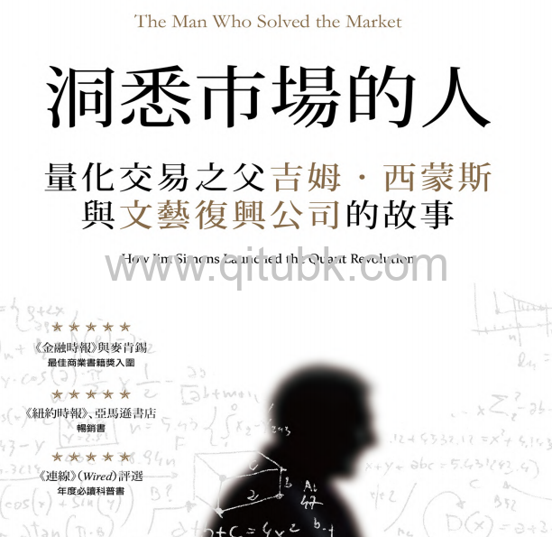 洞悉市場的人.pdf電子書下載（古格裏 · 祖克曼 (Gregory Zuckerman) 著 ）：量化交易之父吉姆 · 西蒙斯與文藝復興公司的故事