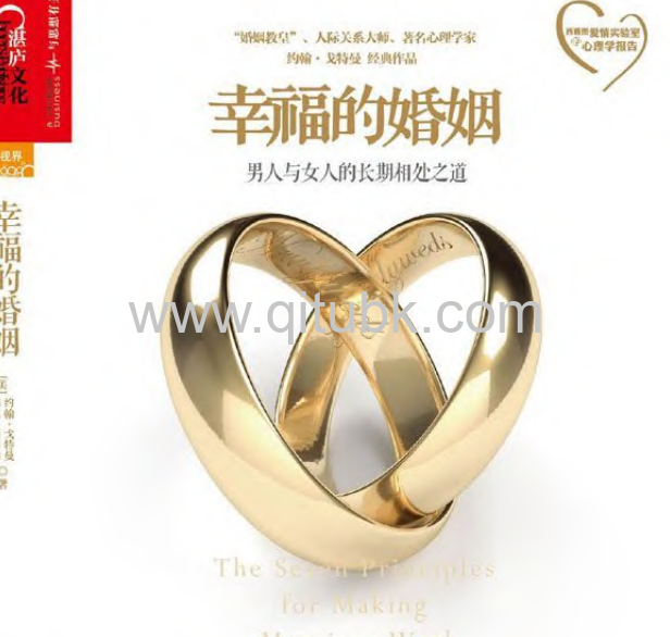 幸福的婚姻.pdf電子書下載（[美] 約翰 · 戈特曼 (John Gottman), 娜恩 · 西爾弗 (Nan Silver) 著）：男人與女人的長期相處之道