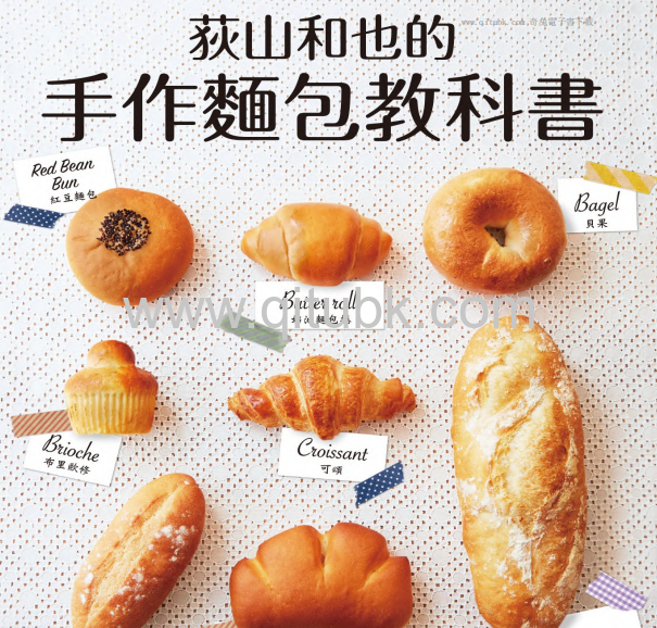 荻山和也的手作麵包教科書.pdf電子書下載（荻山和也 著）
