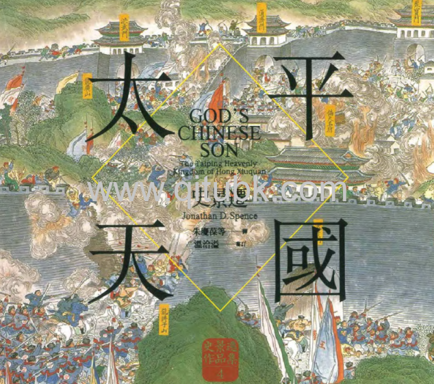 太平天國.pdf電子書下載（[美]史景遷）