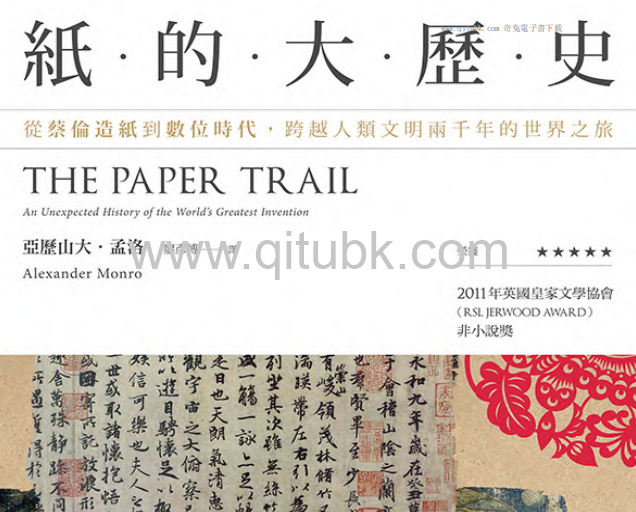 紙的大歷史.pdf電子書下載（亞歷山大 · 孟洛（Alexander Monro）著）：從蔡倫造紙到數位時代，跨越人類文明兩千年的世界之旅
