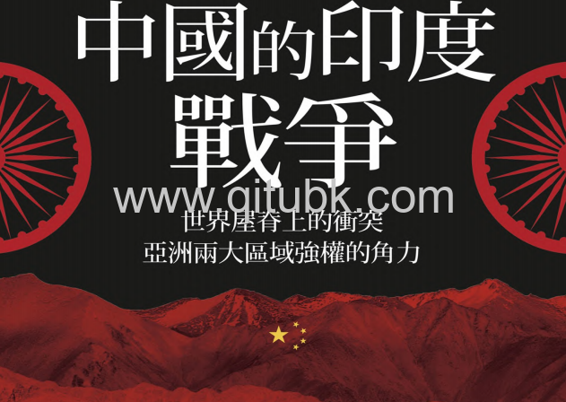 中國的印度戰爭.pdf電子書下載（柏提爾 · 林納 (Bertil Lintner) 著）：世界屋脊上的衝突，亞洲兩大區域強權的角力