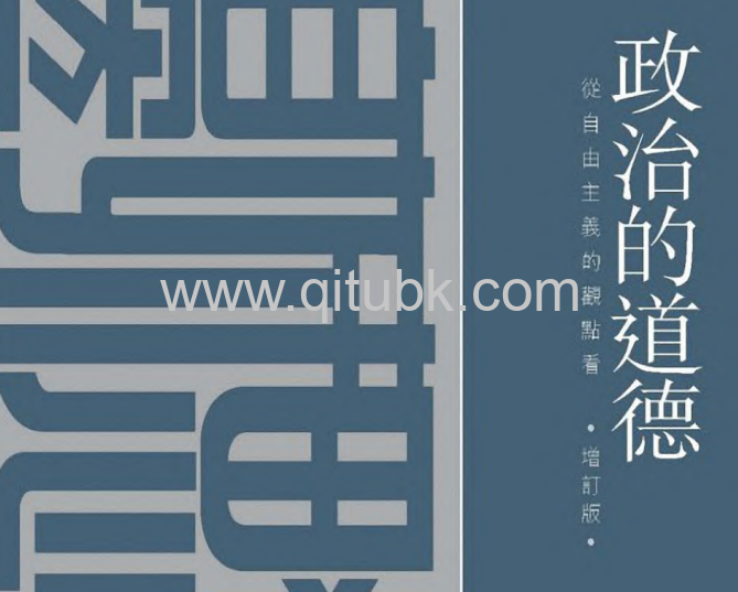 政治的道德.pdf電子書下載（周保松 著）：從自由主義的觀點看