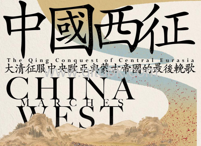 中國西徵.pdf電子書下載（Peter C. Perdue 著）：大清徵服中央歐亞與蒙古帝國的最後輓歌