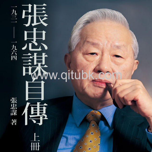 張忠謀自傳.pdf電子書下載（張忠謀 著）：上冊 一九三一 ── 一九六四