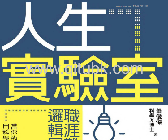 人生實驗室.pdf電子書下載（蕭俊傑 著）：職涯難題的邏輯圖解說明書
