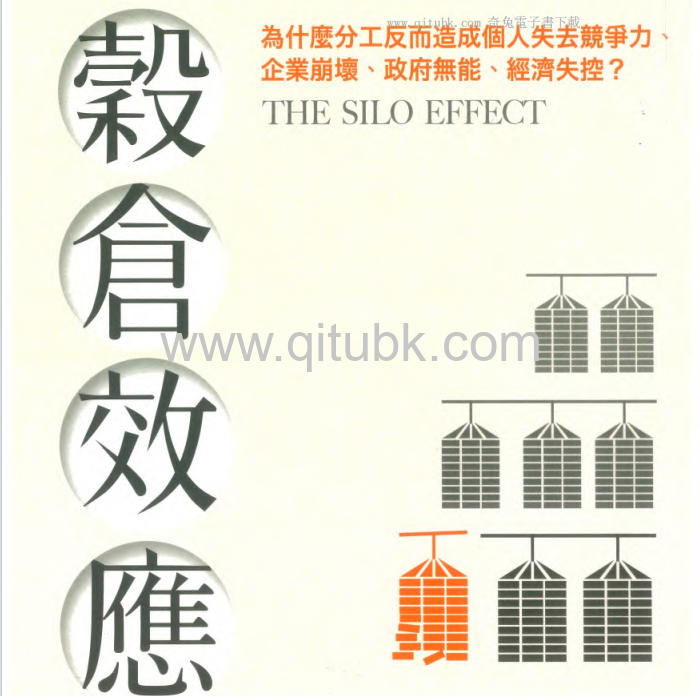 穀倉效應.pdf電子書下載（吉蓮 · 邰蒂 (Gillian Tett) 著）：為什麼分工反而造成個人失去競爭力、企業崩壞、政府無能、經濟失控？