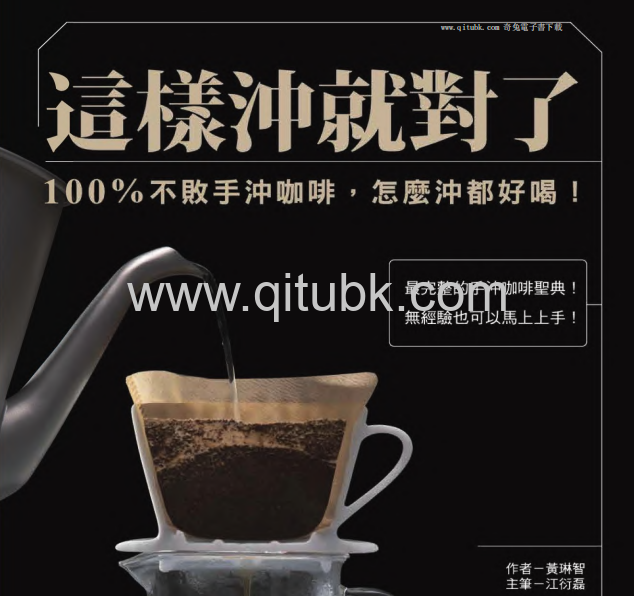 這樣沖就對了.pdf電子書下載（黃琳智 著）：100% 不敗手沖咖啡，怎麼沖都好喝！