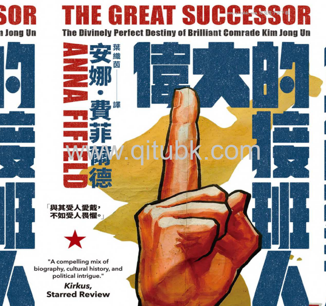 偉大的接班人.pdf電子書下載（安娜．費菲爾德（Anna Fifield）著）：從造神運動、籠絡權貴到高壓統治，揭密金正恩的權力遊戲