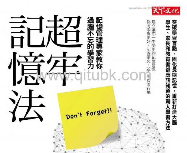 超牢記憶法.pdf電子書下載（彼得 · C · 布朗 (Peter C. Brown), 亨利 · L · 羅迪格三世 (Henry L. Roediger III), 馬克 · A · 麥克丹尼爾 (Mark A. McDaniel) 著）: 記憶管理專家教你過腦不忘的學習力
