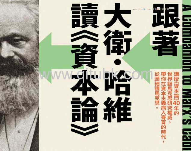 跟著大衛 · 哈維讀《資本論》.pdf電子書下載（大衛 · 哈維 (David Harvey) 著）