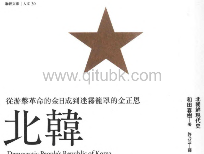 北韓.pdf電子書下載（和田春樹 著）：從遊擊革命的金日成到迷霧籠罩的金正恩 = 北朝鮮現代史