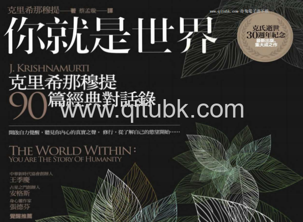 你就是世界.pdf電子書下載（克裏希那穆提 著）：克裏希那穆提90篇經典對話錄