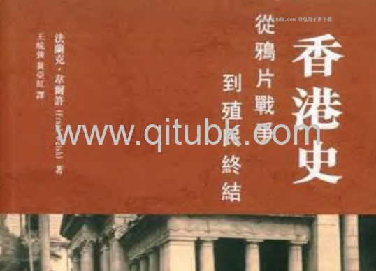 香港史.pdf電子書下載（法蘭克 · 韋爾許 (Frank Welsh) 著）：從鴉片戰爭到殖民終結