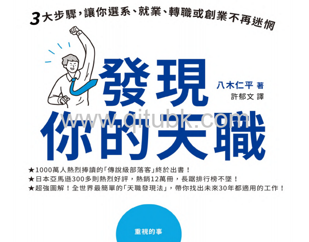發現你的天職.pdf電子書下載（八木仁平 著）：三大步驟，讓你選系、就業、轉職或創業不再迷惘