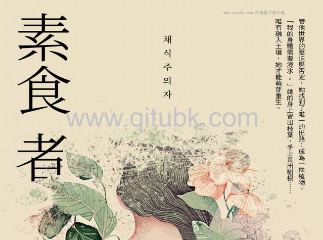 素食者.pdf電子書下載（韓江 (한강) 著）