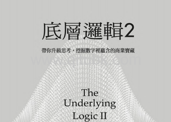 底層邏輯2.pdf電子書下載（劉潤 著）：帶你升級思考，挖掘數字裡蘊含的商業寶藏