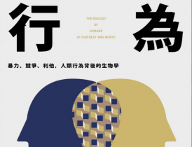 行為.pdf電子書下載（羅伯 · 薩波斯基 (Robert M. Sapolsky) 著）：暴力、競爭、利他，人類行為背後的生物學