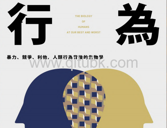 行為.pdf電子書下載（羅伯 · 薩波斯基 (Robert M. Sapolsky) 著）：暴力、競爭、利他，人類行為背後的生物學