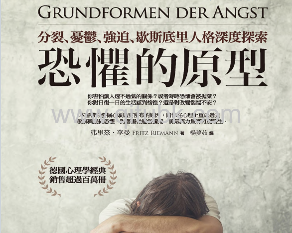 恐懼的原型.pdf電子書下載（弗裏茲 · 李曼 (Fritz Riemann) 著）︰分裂、憂鬱、強迫、歇斯底裏人格深度探索