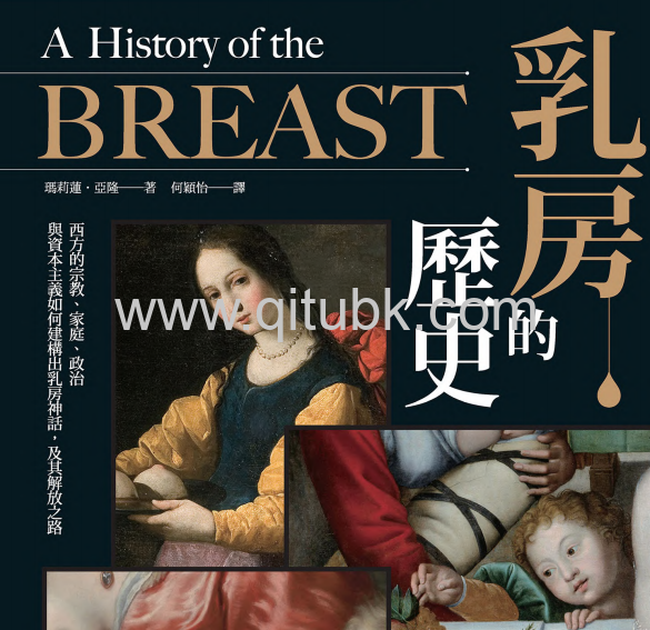 乳房的歷史.pdf電子書下載（瑪莉蓮 · 亞隆 (Marilyn Yalom) 著）：西方的宗教、家庭、政治與資本主義如何建構出乳房神話，及其解放之路