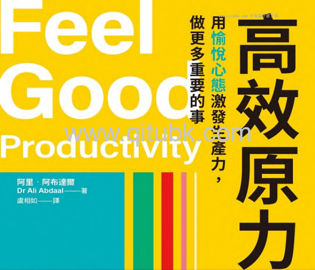 高效原力.pdf電子書下載（阿裏 · 阿布達爾 (Dr Ali Abdaal) 著）：用愉悅心態激發生產力，做更多重要的事