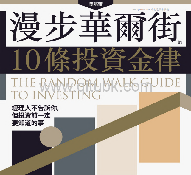 漫步華爾街的10條投資金律.pdf電子書下載（柏頓 · 墨基爾 (Burton G. Malkiel) 著）：經理人不告訴你，但投資前一定要知道的事