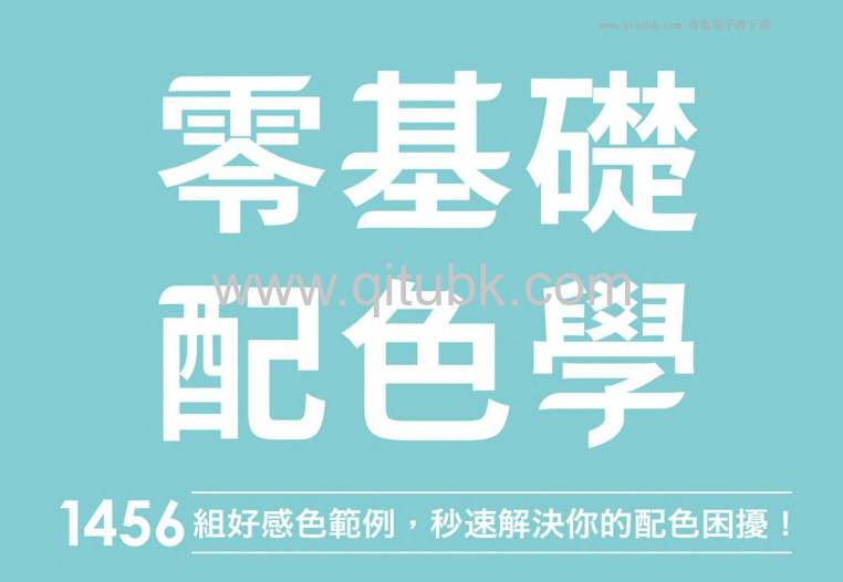 零基礎配色學.pdf電子書下載（ingectar-e 著）：1456組好感色範例，秒速解決你的配色困擾！