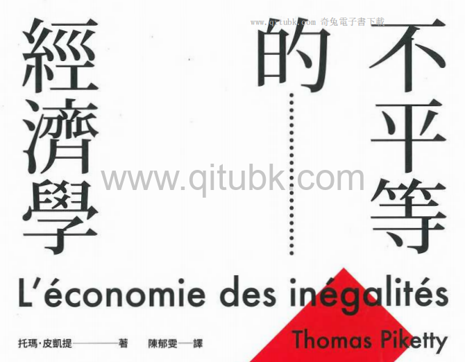 不平等的經濟學.pdf電子書下載（託瑪 · 皮凱提 (Thomas Piketty) 著）